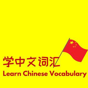 学中文词汇-Learn high frequency Chinese vocabulary that is not included in HSK by Speak Chinese Naturally