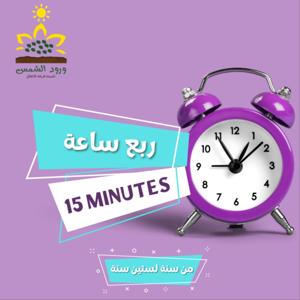 15 Minutes - ربع ساعة