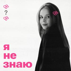 я не знаю