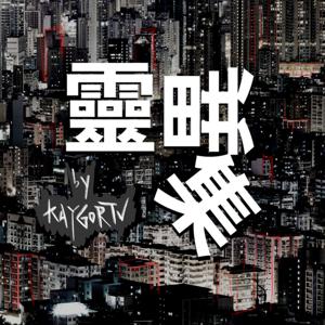 靈異集 by KAYGORTV