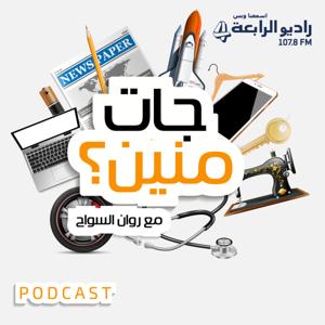 جات منين by راديو الرابعة