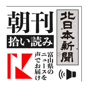 北日本新聞 朝刊拾い読み