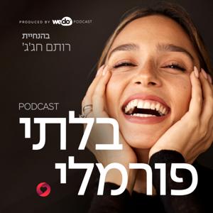 בלתי פורמלי - הפודקאסט של רותם חג'ג' by Wedo Podcast