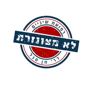 רפואת שיניים לא מצונזרת