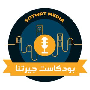 بودكاست جيرتنا