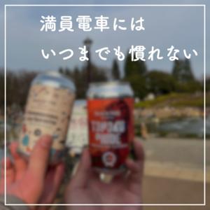 満員電車にはいつまでも慣れない