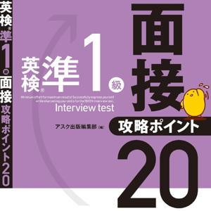 英検準1級面接攻略ポイント20