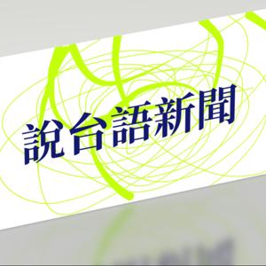 說台語新聞