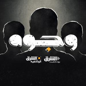 وجوه by Asharq Podcasts