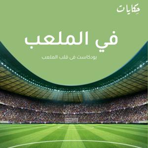 في الملعب