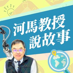 河馬教授說故事