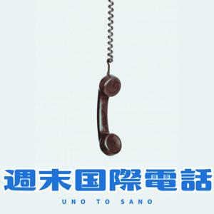 Uno To Sano 週末国際電話