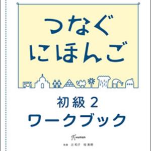 つなぐにほんご 初級2ワークブック