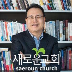 새로운교회 한홍 목사 설교 (NEW) by 새로운교회