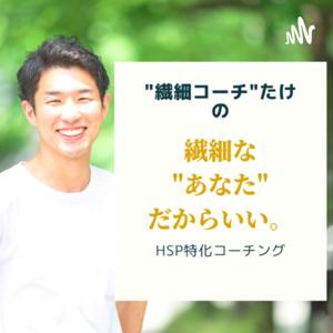 【繊細なまま自分らしく生きていく 】HSP専門コーチたけ