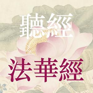 聽經_法華經