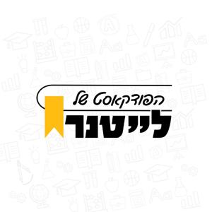 הפודקאסט של לייטנר