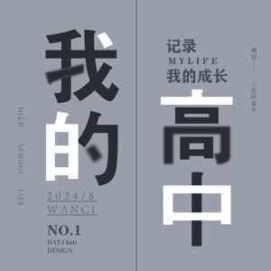 我的高中