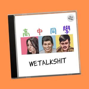 高中同學 We Talk Shit