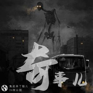 奇事儿丨身边的奇闻异事