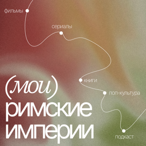 Мои римские империи