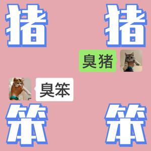 猪猪笨笨