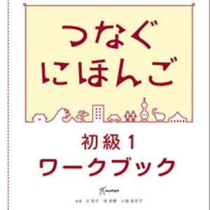 つなぐにほんご 初級１ワークブック