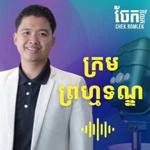 ក្រមព្រហ្មទណ្ឌ - Criminal Code