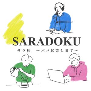 サラリーマンから独立！パパ、起業します。