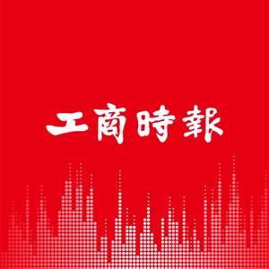 工商時報Podcast