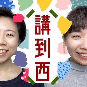 講到西