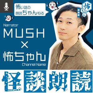 怪談・怖い話・都市伝説／怖ちゃん by 朗読屋：MUSH （マッシュ）