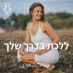 טליה אורן | ללכת בדרך שלך