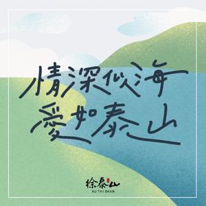 情深似海 愛如泰山