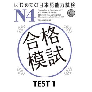 はじめての日本語能力試験 N4合格模試 TEST 1 by アスク出版