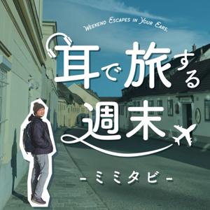 耳で旅する週末-ミミタビ-
