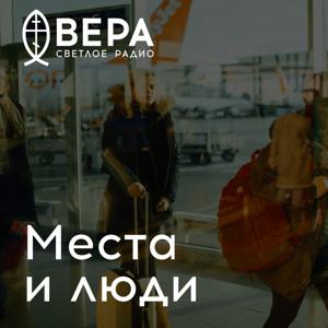 Места и люди - Радио ВЕРА