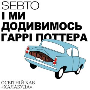 І ми додивимось Гаррі Поттера by Sebto