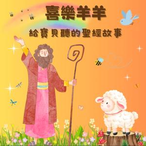 喜樂羊羊-給寶貝聽的聖經故事 by 大樹媽媽