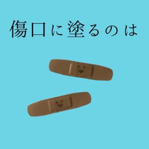 傷口に塗るのは