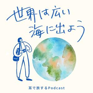 世界は広い、海に出よう by yukaritrip