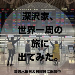 深沢家、世界一周の旅に出てみた。
