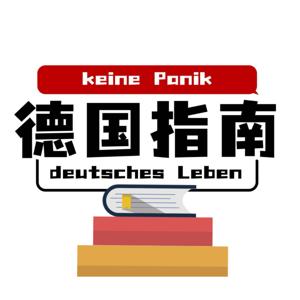 德国生活指南 by Emma