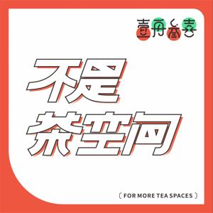 不是茶空间