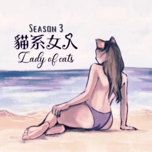 貓系女人