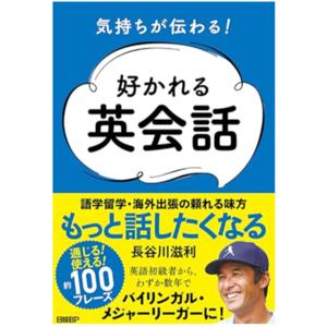 長谷川滋利の好かれる英会話