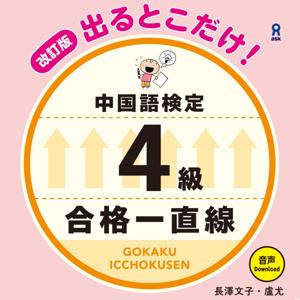 《改訂版》出るとこだけ！中国語検定4級 合格一直線