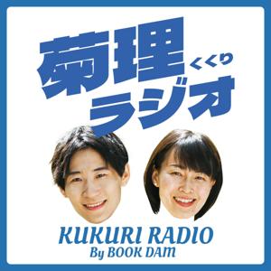 経営と広報の対話室｜菊理ラジオ KUKURI RADIO