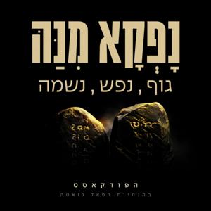 נפקא מינה - גוף, נפש, נשמה