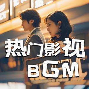 2025影视原声BGM|热门音乐、主题曲、插曲推荐 by 月月小柚